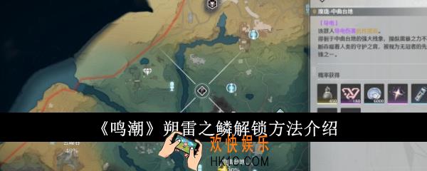 鸣潮朔雷之鳞怎么解锁