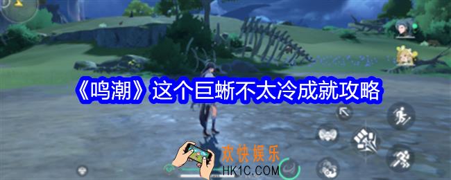 鸣潮这个巨蜥不太冷成就怎么获取