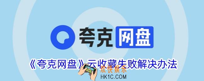 夸克网盘云收藏失败怎么办