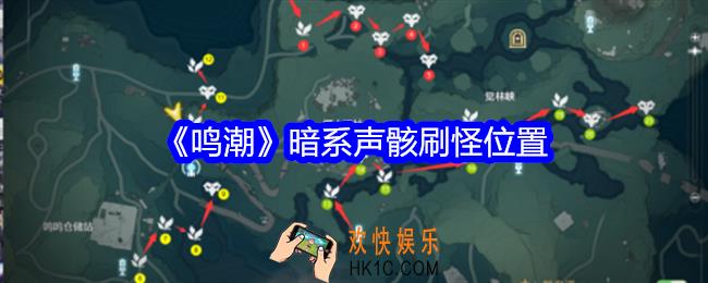 鸣潮暗系声骸刷怪位置