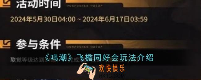 鸣潮飞檐同好会玩法是什么