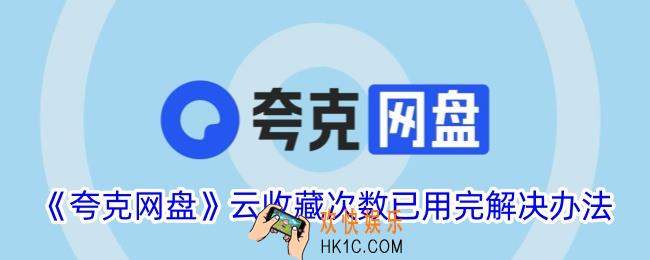 夸克网盘云收藏次数已用完怎么办