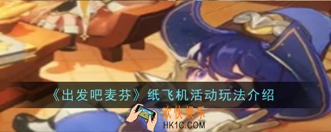 出发吧麦芬纸飞机活动玩法是什么