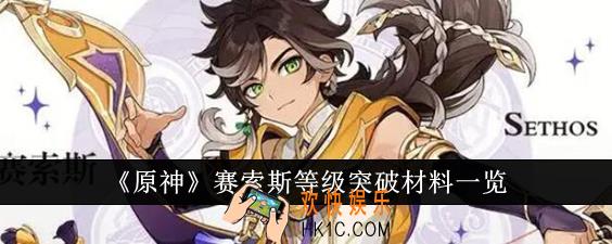 原神赛索斯等级突破材料是什么
