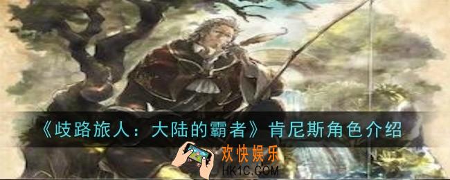 歧路旅人大陆的霸者肯尼斯角色怎么样