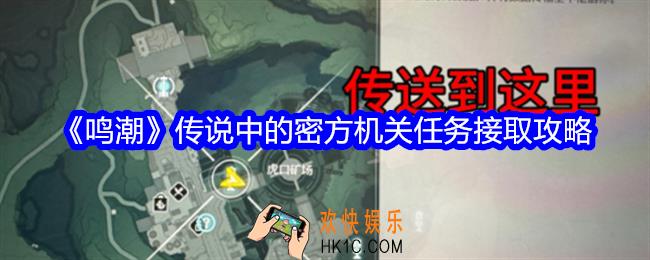 鸣潮传说中的密方机关任务在哪触发