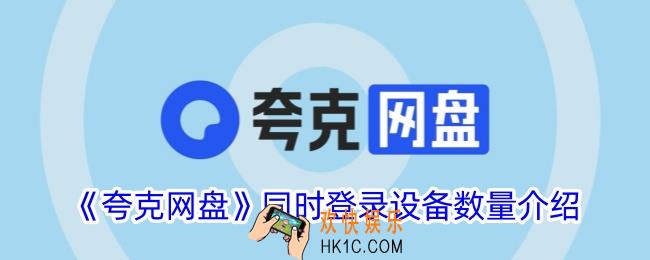夸克网盘可以登录几个设备