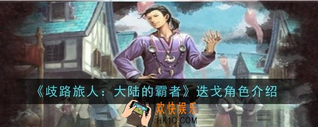 歧路旅人大陆的霸者迭戈角色怎么样