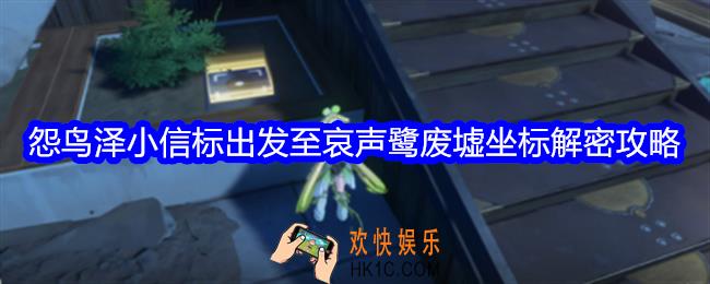 鸣潮怨鸟泽小信标出发至哀声鹭废墟坐标怎么解密