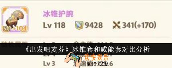 出发吧麦芬冰锥套和威能套哪个好