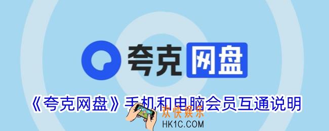 夸克网盘会员手机和电脑互通吗