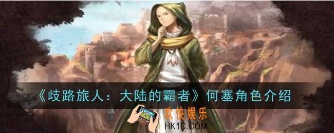 歧路旅人大陆的霸者何塞角色怎么样