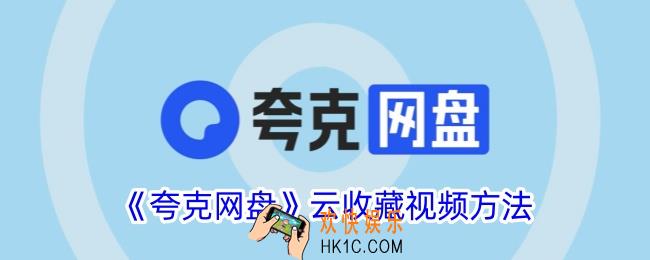 夸克网盘怎么收藏视频