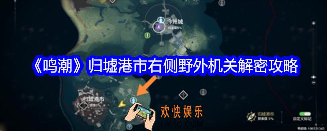 鸣潮归墟港市右侧野外机关解密攻略