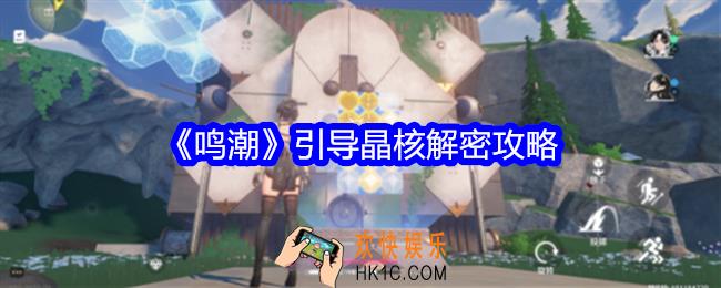 鸣潮引导晶核解密攻略