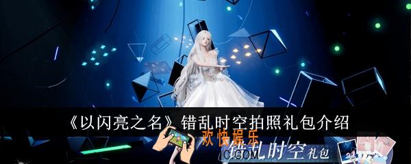 以闪亮之名错乱时空拍照礼包怎么样