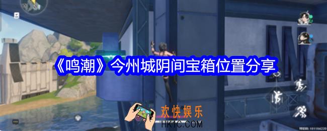 鸣潮今州城阴间宝箱在哪里