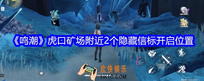 鸣潮虎口矿场附近2个隐藏信标开启位置