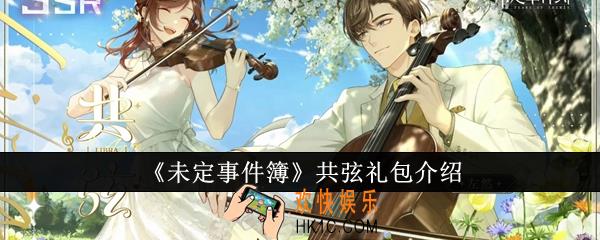 未定事件簿共弦礼包怎么样