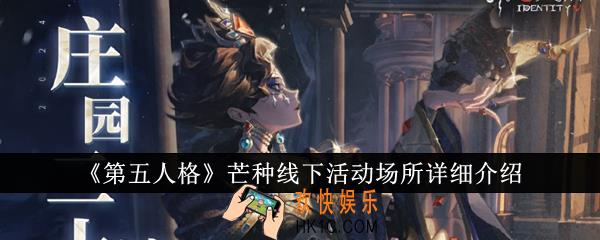 第五人格芒种线下活动场所怎么样