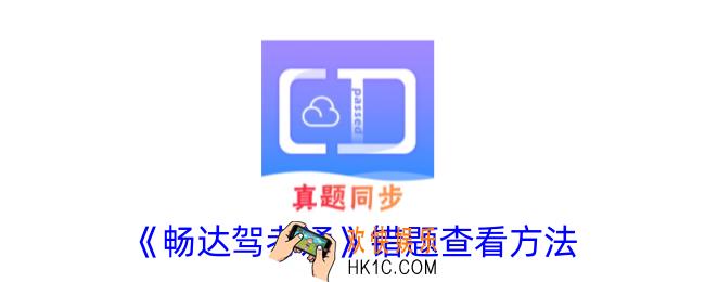 畅达驾考通错题在哪里