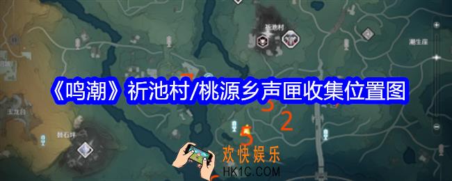 鸣潮祈池村/桃源乡声匣收集位置图