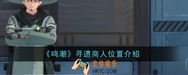 鸣潮寻遗商人位置在哪