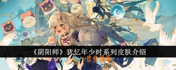 阴阳师犹忆年少时系列皮肤怎么样