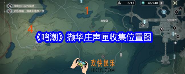 鸣潮撷华庄声匣收集位置图