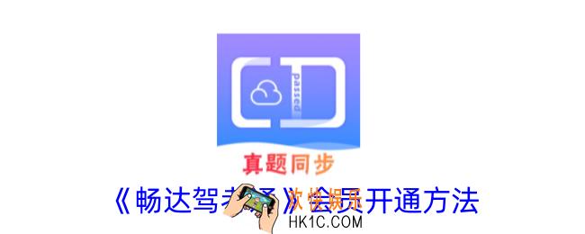 畅达驾考通怎么开通会员
