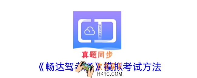 畅达驾考通怎么模拟考