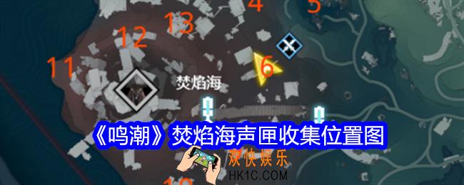鸣潮焚焰海声匣收集位置图