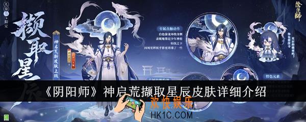 阴阳师神启荒撷取星辰皮肤怎么样