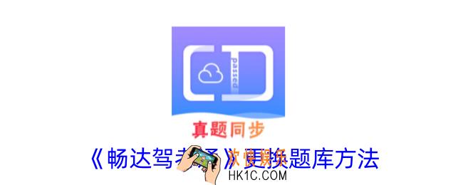 畅达驾考通怎么更换题库