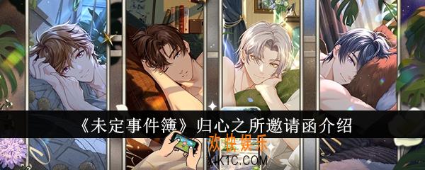 未定事件簿归心之所邀请函怎么样