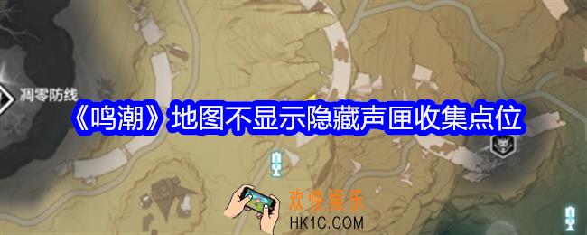 鸣潮地图不显示隐藏声匣收集点位
