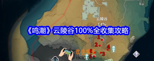 鸣潮云陵谷100%全收集攻略