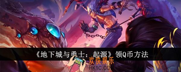 地下城与勇士起源怎么领Q币