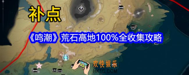 鸣潮荒石高地100%全收集攻略