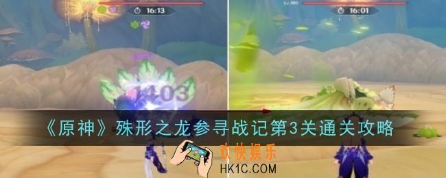 原神殊形之龙参寻战记第3关怎么过关