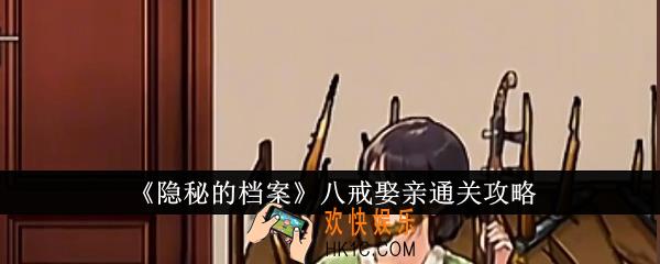 隐秘的档案八戒娶亲怎么通关