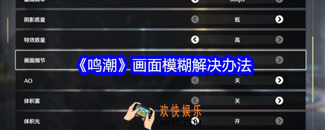 鸣潮画面模糊怎么解决