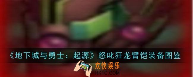 地下城与勇士起源怒叱狂龙臂铠怎么样