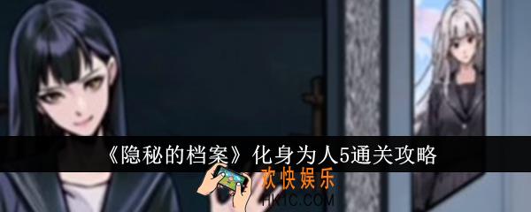 隐秘的档案化身为人5怎么通关