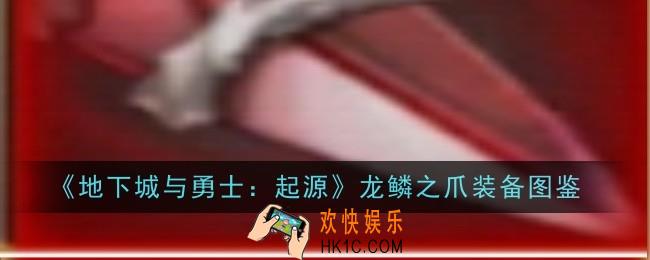 地下城与勇士起源龙鳞之爪怎么样