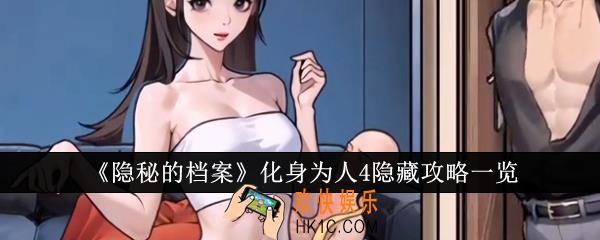 隐秘的档案化身为人4隐藏攻略是什么