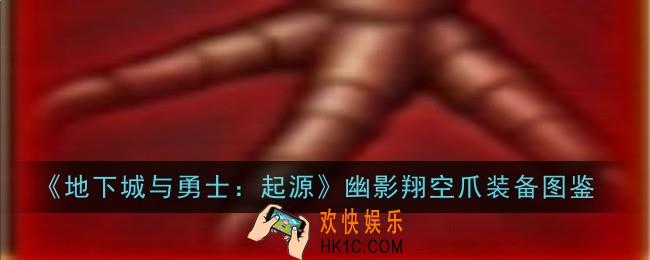 地下城与勇士起源幽影翔空爪怎么样