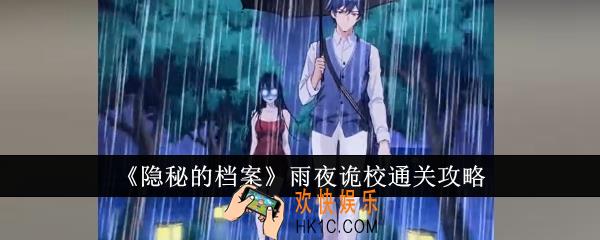 隐秘的档案雨夜诡校怎么通关