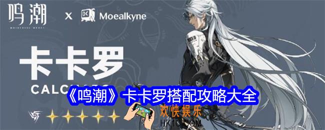 鸣潮卡卡罗怎么搭配
