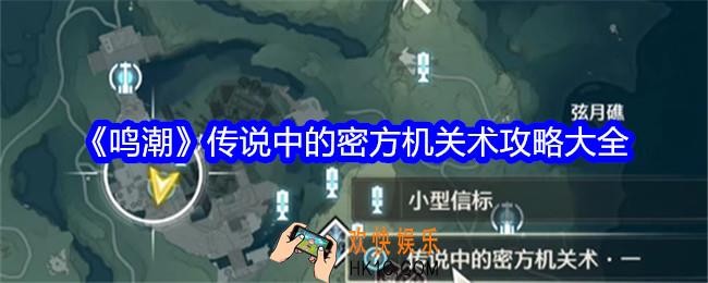 鸣潮传说中的密方机关术攻略大全